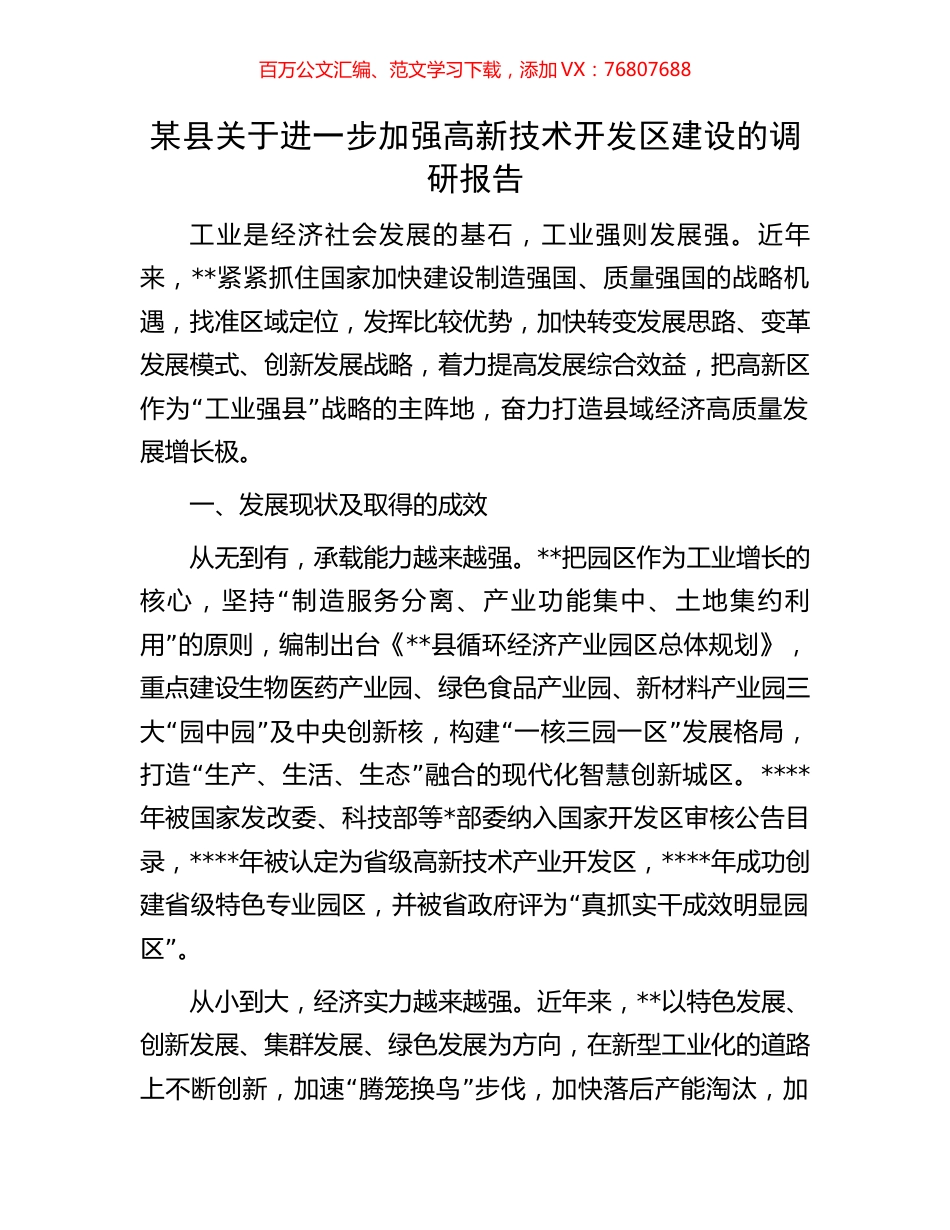 某县关于进一步加强高新技术开发区建设的调研报告.docx_第1页