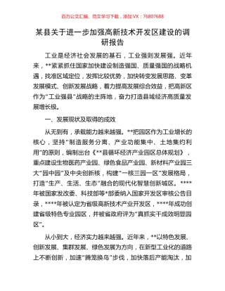 某县关于进一步加强高新技术开发区建设的调研报告.docx