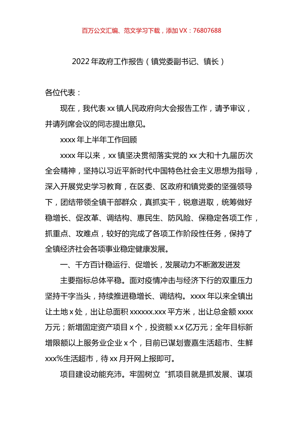2022年政府工作报告（镇党委副书记、镇长）.docx_第1页