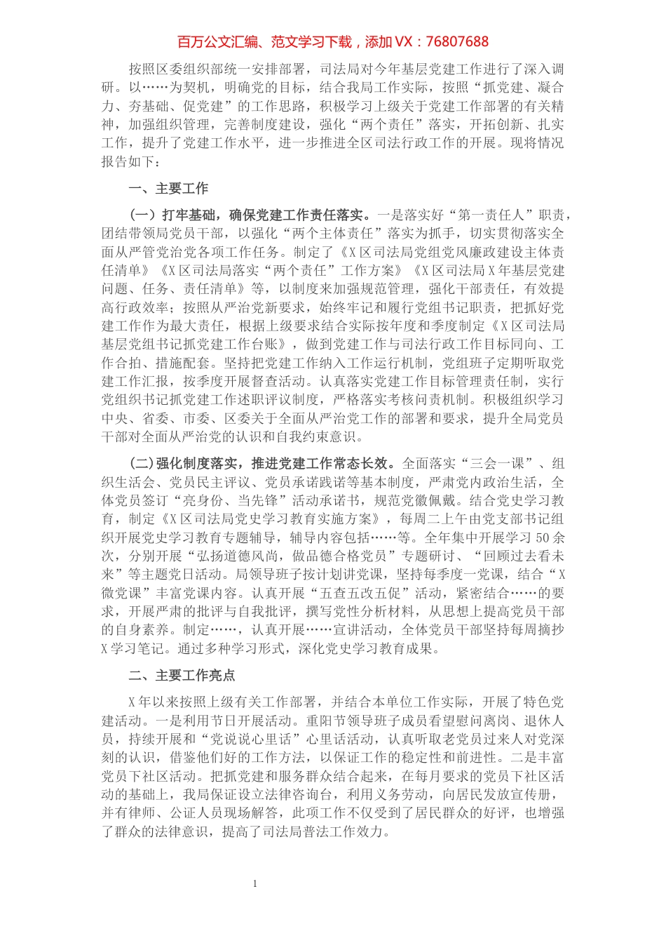 司法局X年基层党建工作调研报告​​​​​​​​.docx_第1页
