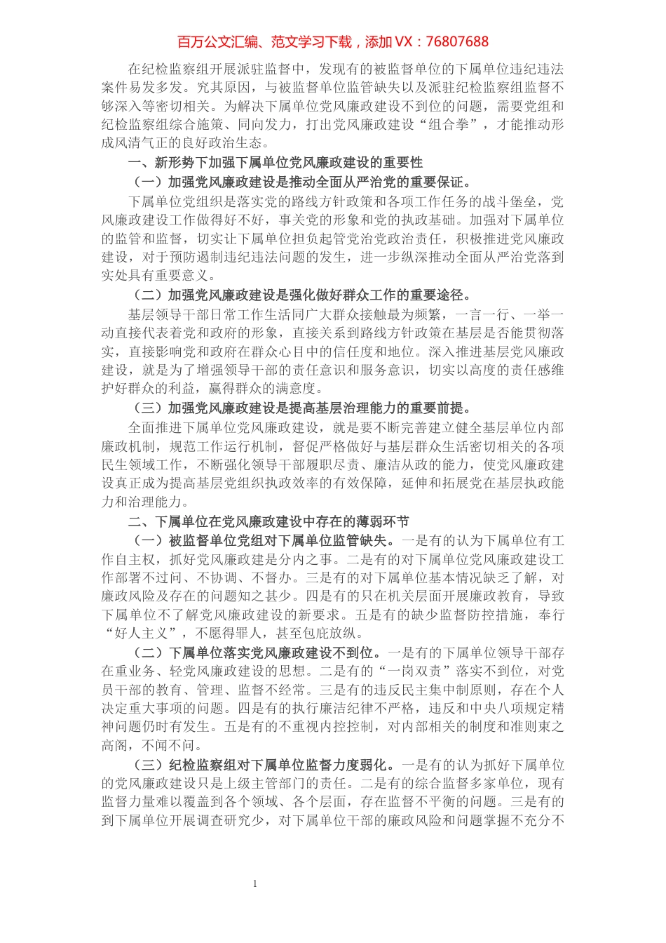 纪检监察组加强下属单位党风廉政建设的调研报告.docx_第1页