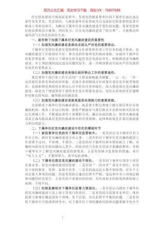 纪检监察组加强下属单位党风廉政建设的调研报告.docx