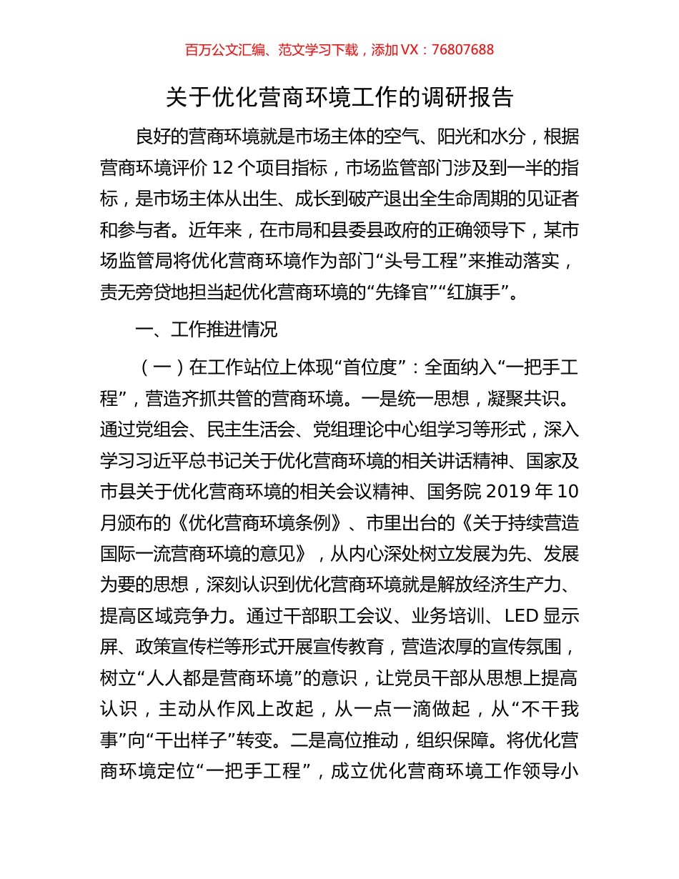 关于优化营商环境工作的调研报告.docx_第1页