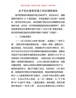 关于优化营商环境工作的调研报告.docx