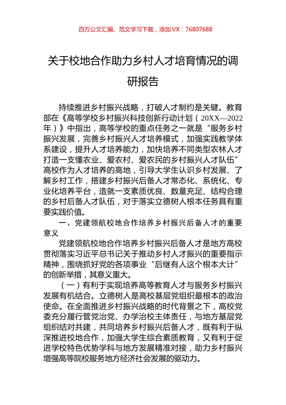 关于校地合作助力乡村人才培育情况的调研报告.docx_第1页
