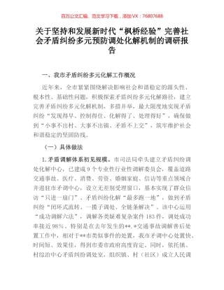 关于坚持和发展新时代“枫桥经验”完善社会矛盾纠纷多元预防调处化解机制的调研报告.docx