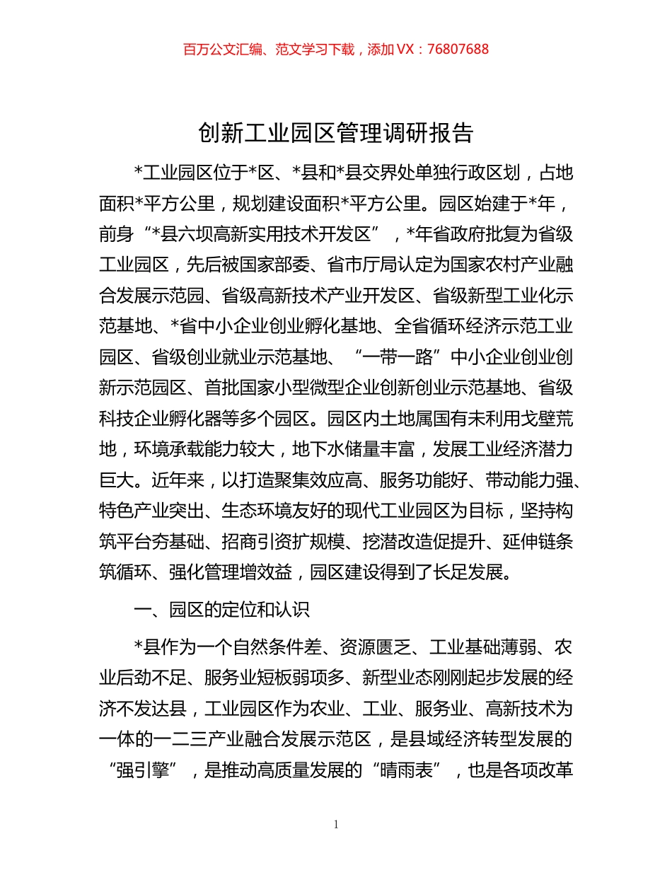 -创新工业园区管理调研报告.docx_第1页