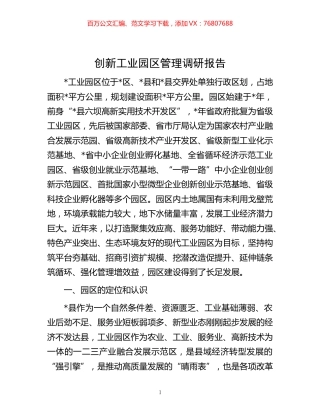 -创新工业园区管理调研报告.docx