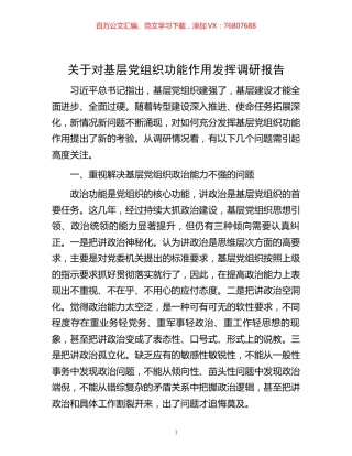 关于对基层党组织功能作用发挥调研报告.docx