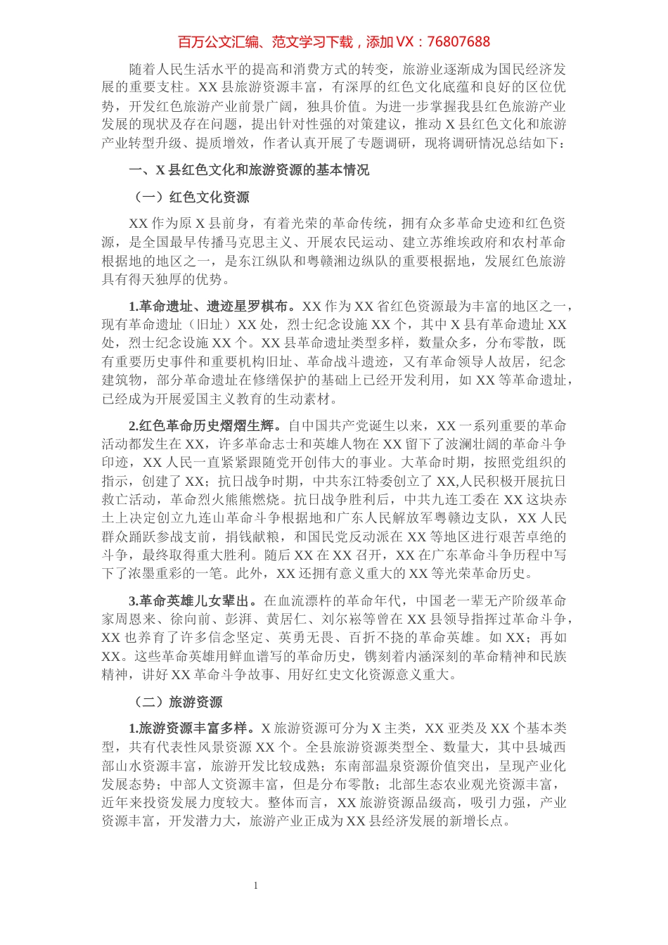 关于县红色旅游发展的调研报告​​​​​​​​​​​.docx_第1页