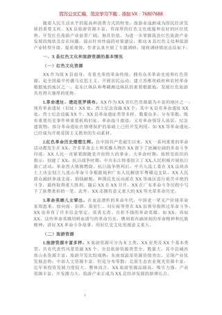 关于县红色旅游发展的调研报告​​​​​​​​​​​.docx