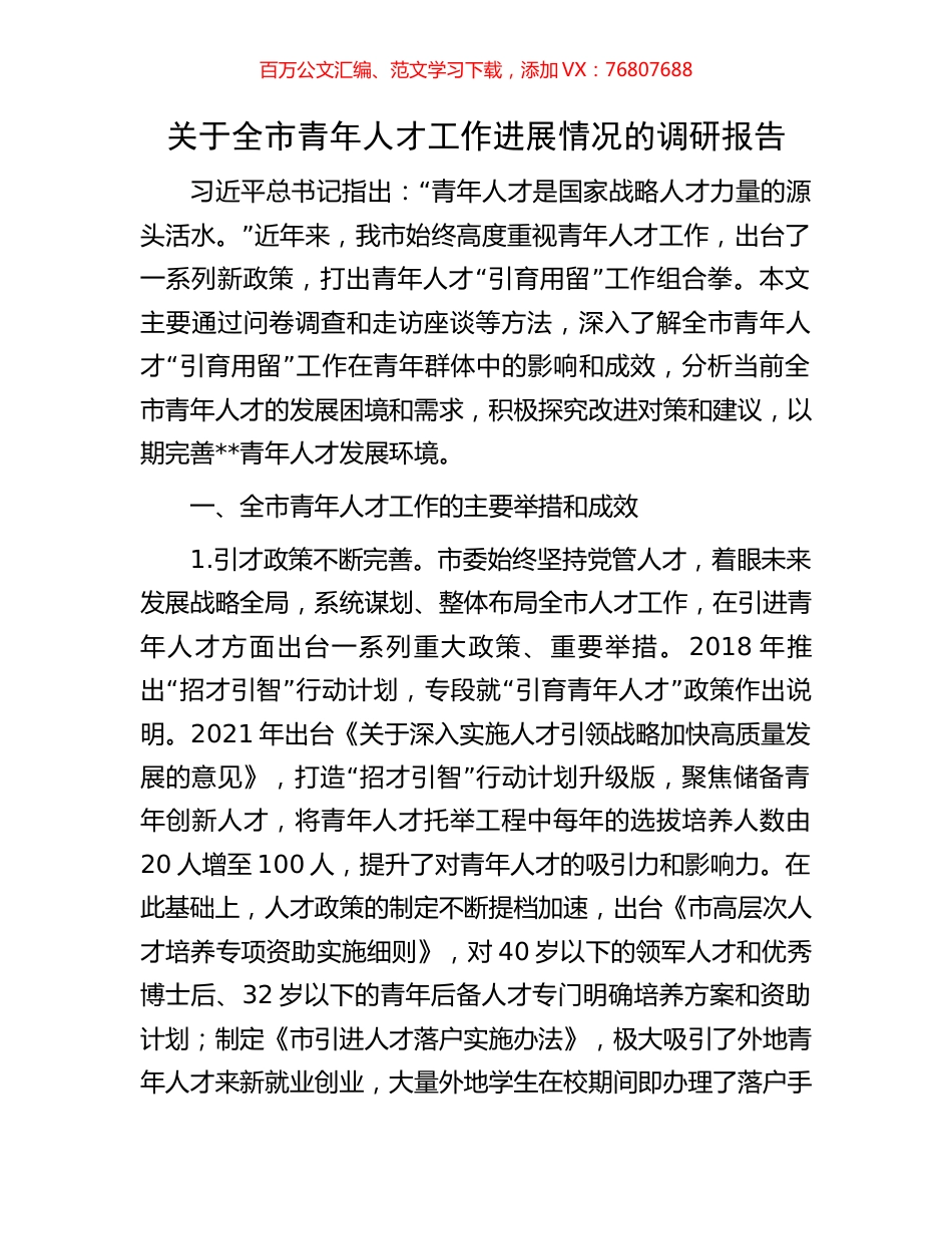 关于全市青年人才工作进展情况的调研报告.docx_第1页