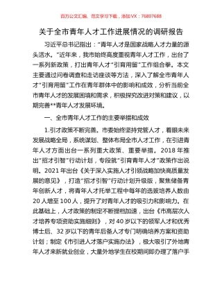 关于全市青年人才工作进展情况的调研报告.docx