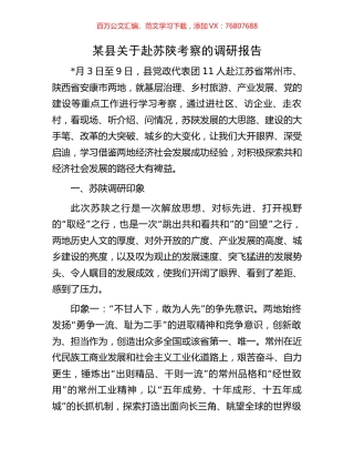 某县关于赴苏陕考察的调研报告.docx