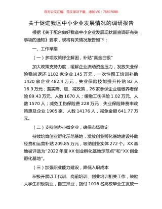 关于促进我区中小企业发展情况的调研报告.docx