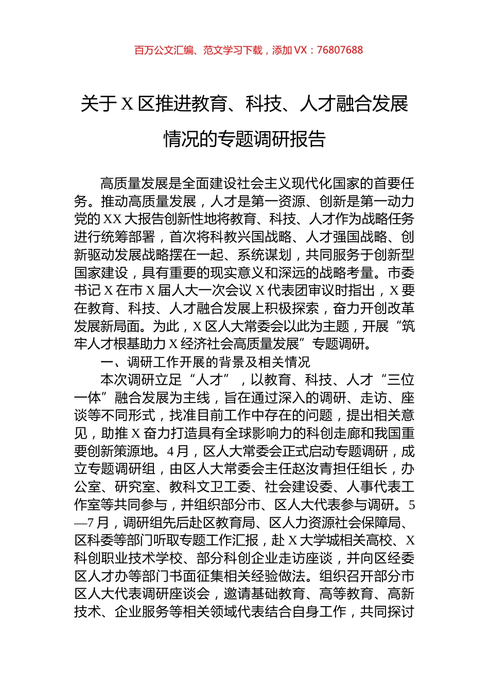 关于X区推进教育、科技、人才融合发展情况的专题调研报告.docx_第1页