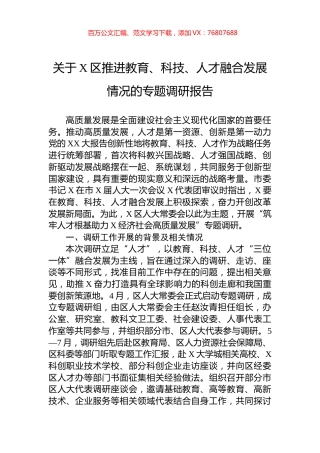 关于X区推进教育、科技、人才融合发展情况的专题调研报告.docx
