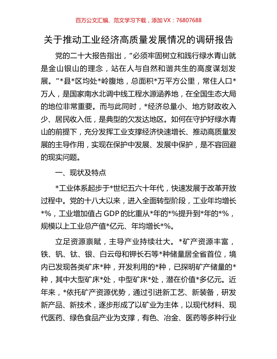 关于推动工业经济高质量发展情况的调研报告.docx_第1页