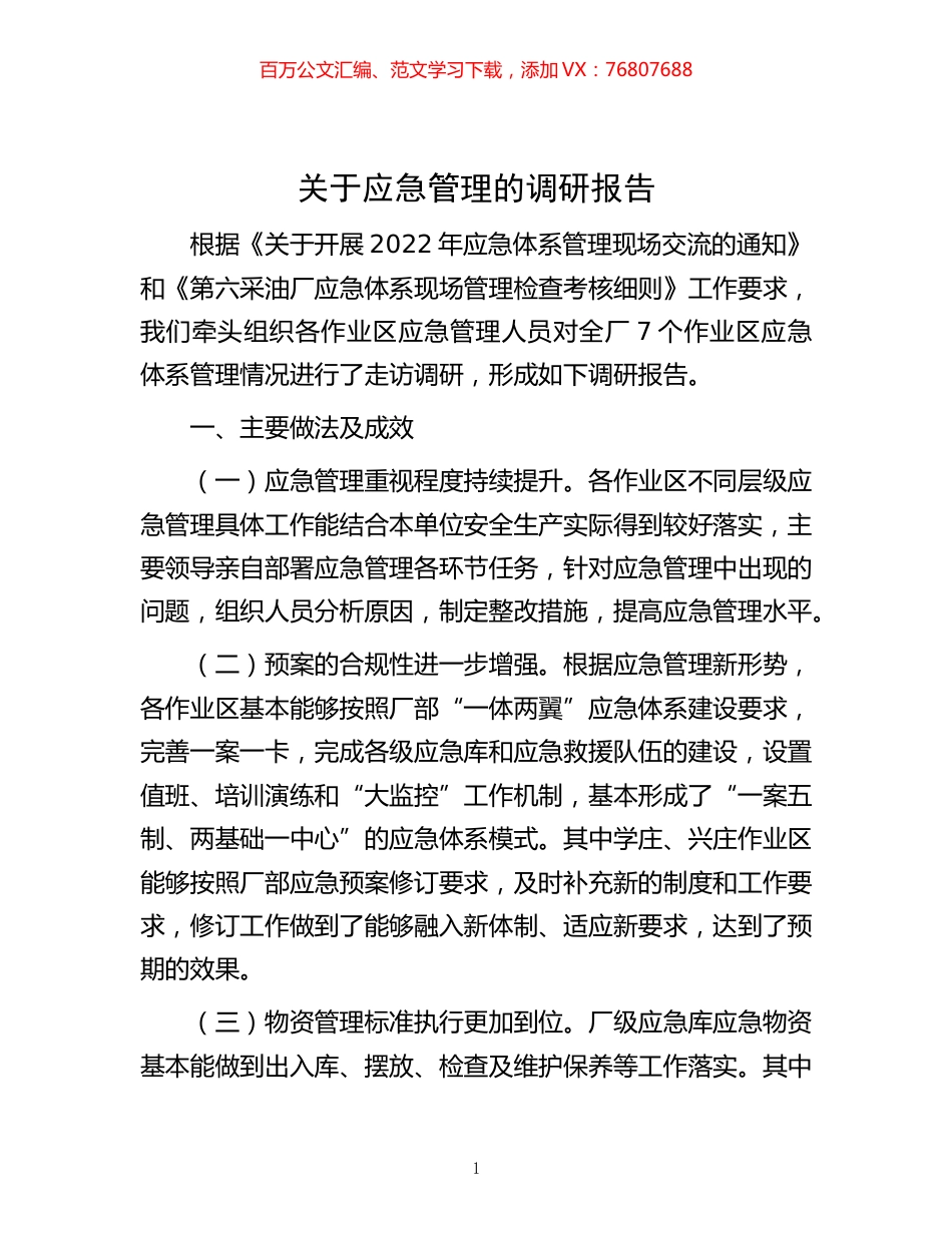 -关于应急管理的调研报告.docx_第1页