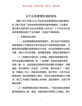 -关于应急管理的调研报告.docx