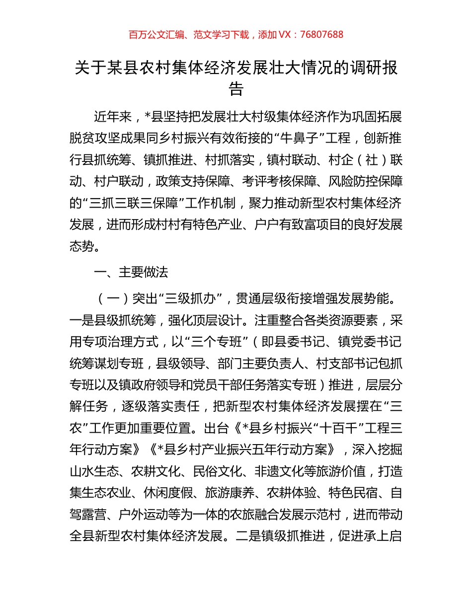 关于某县农村集体经济发展壮大情况的调研报告.docx_第1页