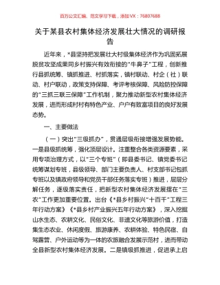关于某县农村集体经济发展壮大情况的调研报告.docx