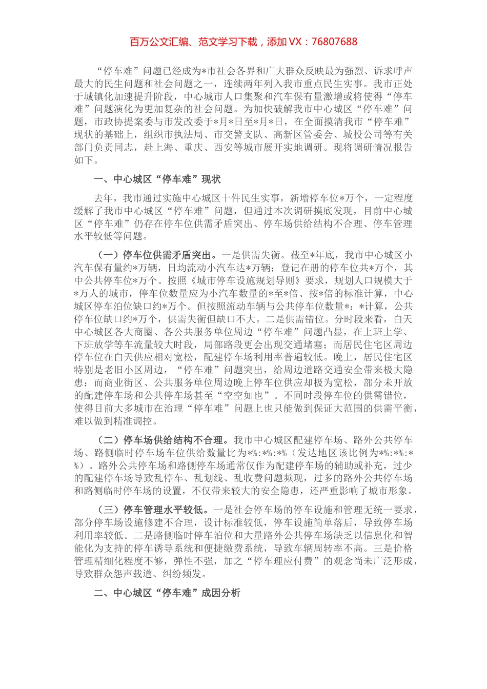 破解中心城区“停车难”问题的调研报告.docx_第1页