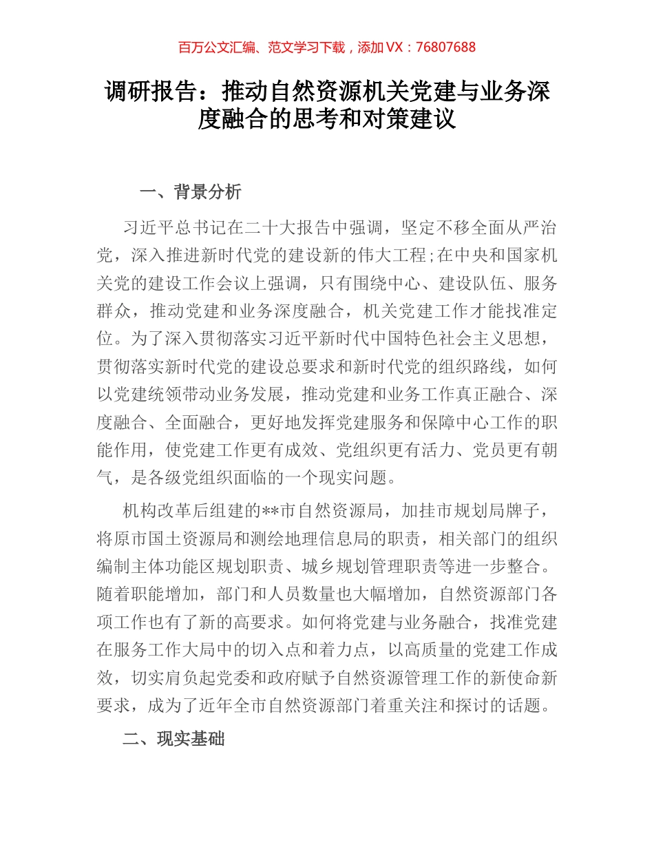 调研报告：推动自然资源机关党建与业务深度融合的思考和对策建议.docx_第1页