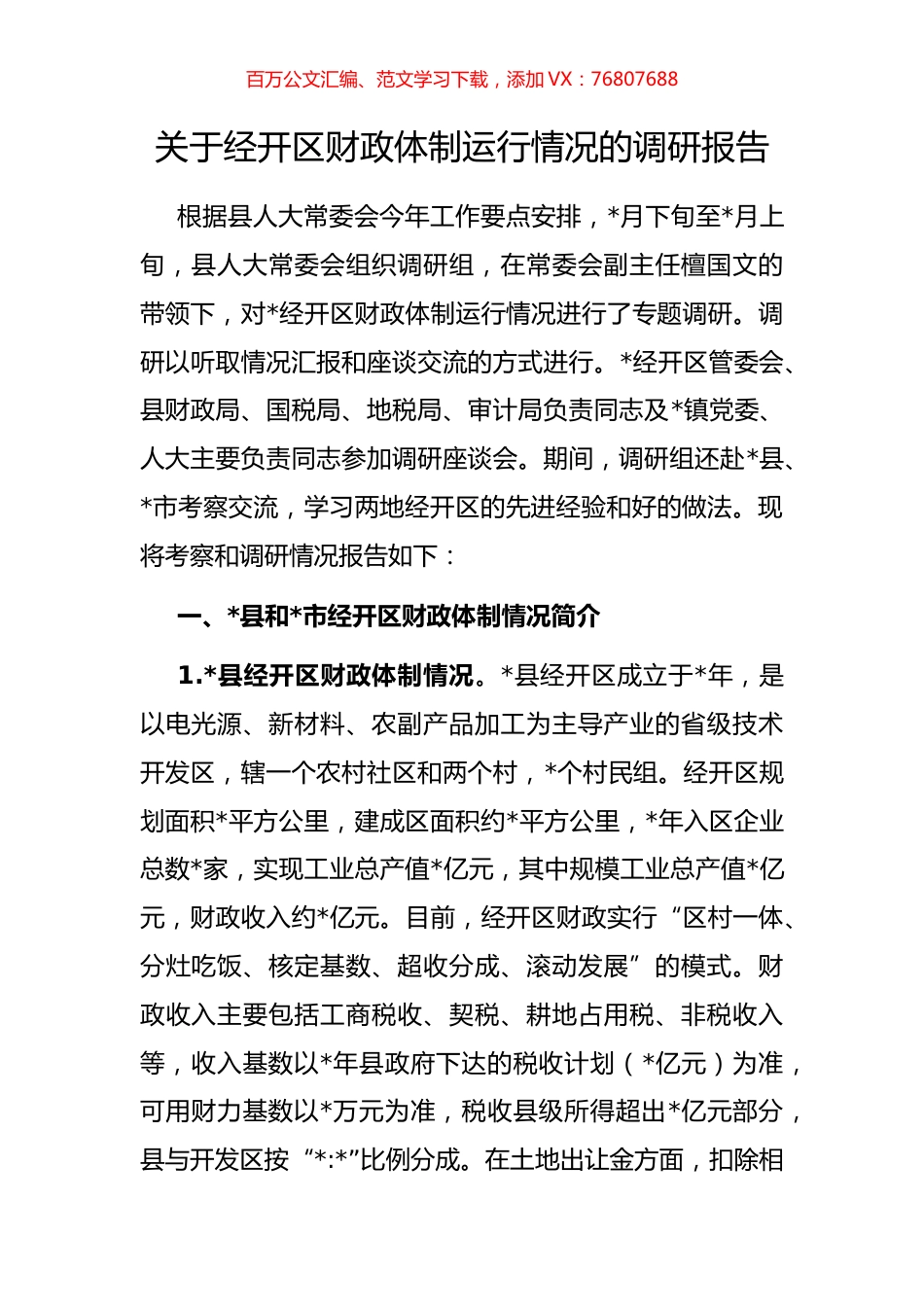 关于经开区财政体制运行情况的调研报告.docx_第1页
