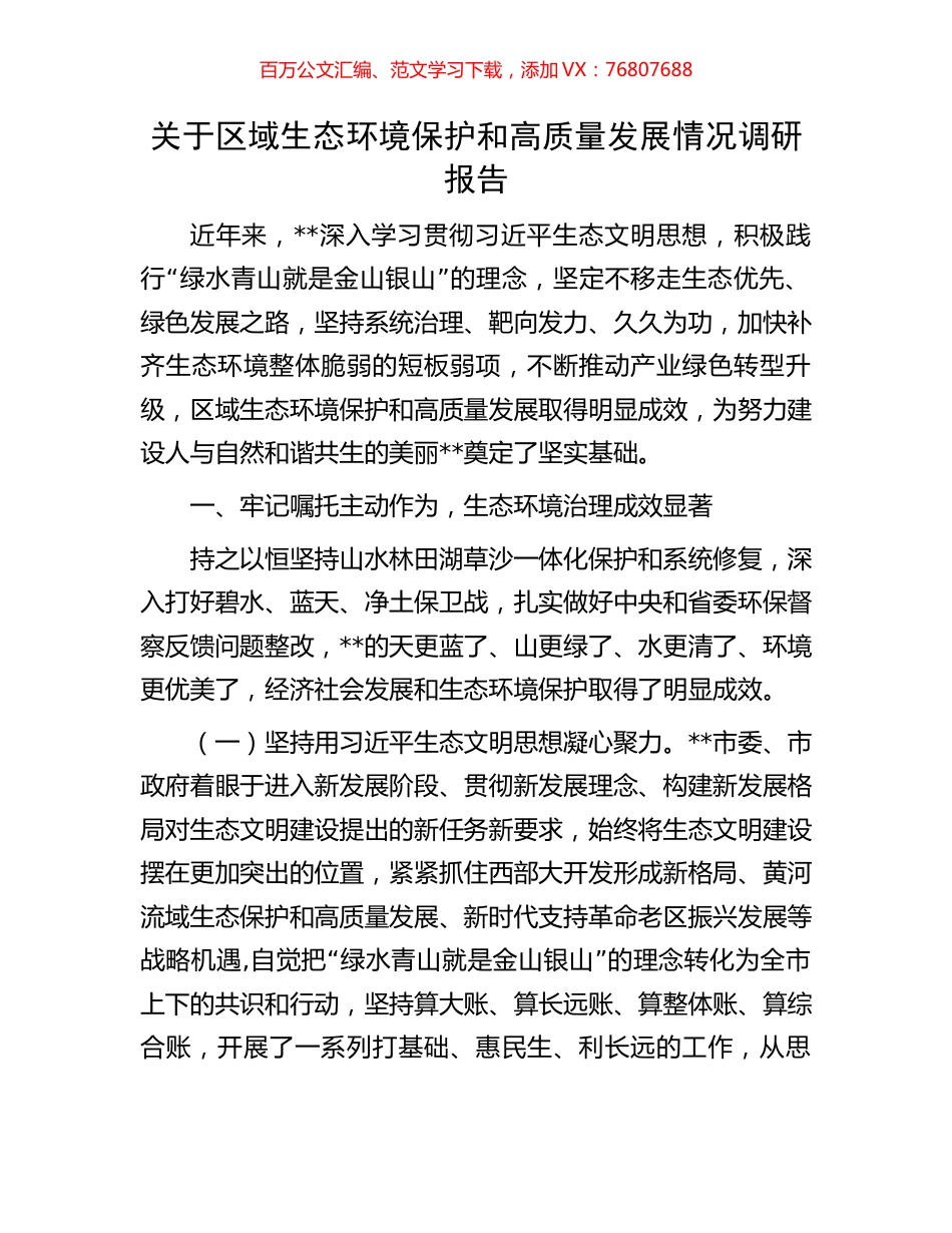 关于区域生态环境保护和高质量发展情况调研报告.docx_第1页