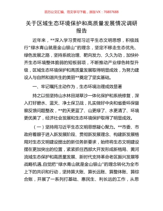 关于区域生态环境保护和高质量发展情况调研报告.docx