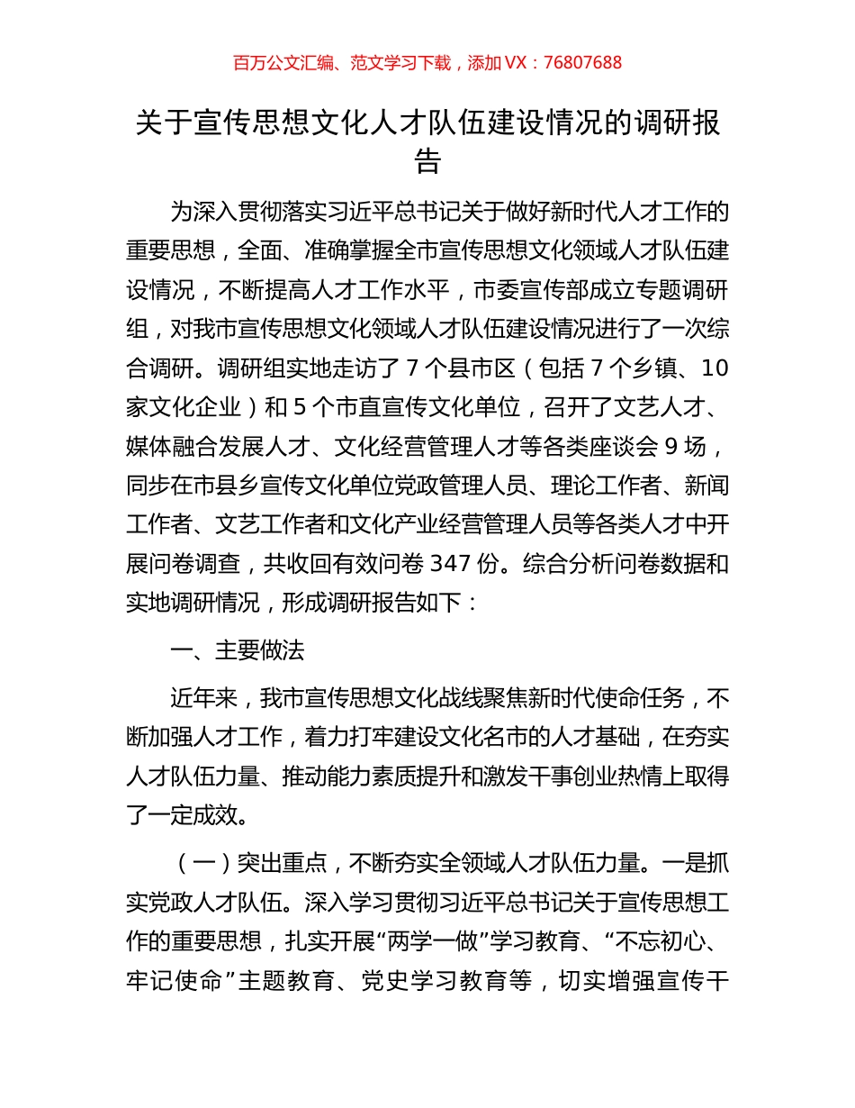 关于宣传思想文化人才队伍建设情况的调研报告.docx_第1页