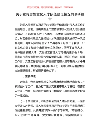 关于宣传思想文化人才队伍建设情况的调研报告.docx