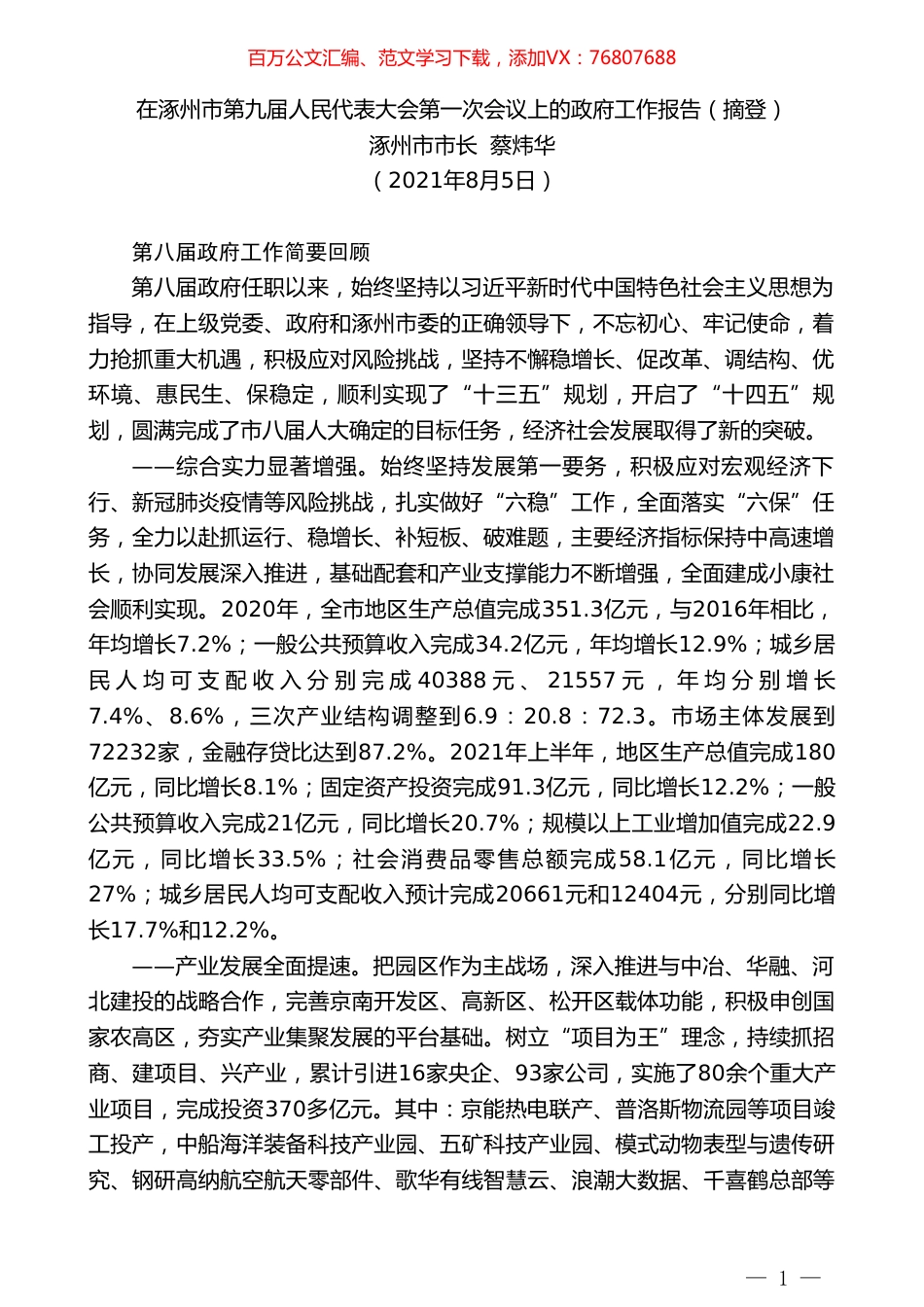涿州市市长蔡炜华：在涿州市第九届人民代表大会第一次会议上的政府工作报告.doc_第1页