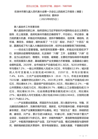 涿州市市长蔡炜华：在涿州市第九届人民代表大会第一次会议上的政府工作报告.doc