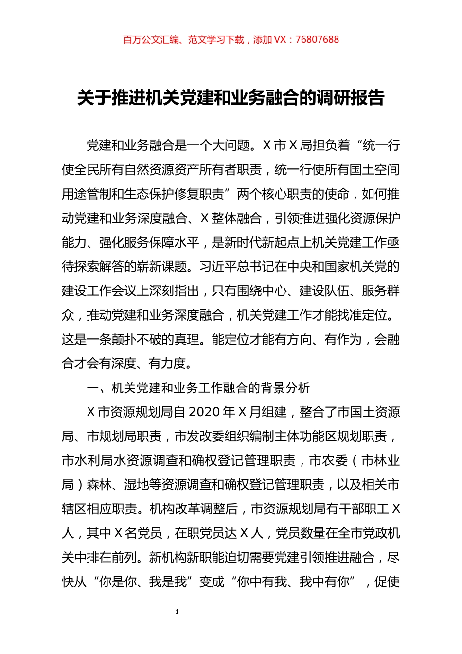 推进机关党建和业务融合的调研报告.docx_第1页