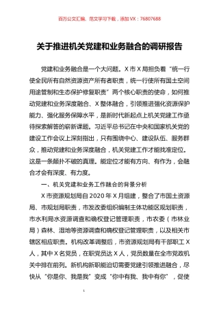 推进机关党建和业务融合的调研报告.docx