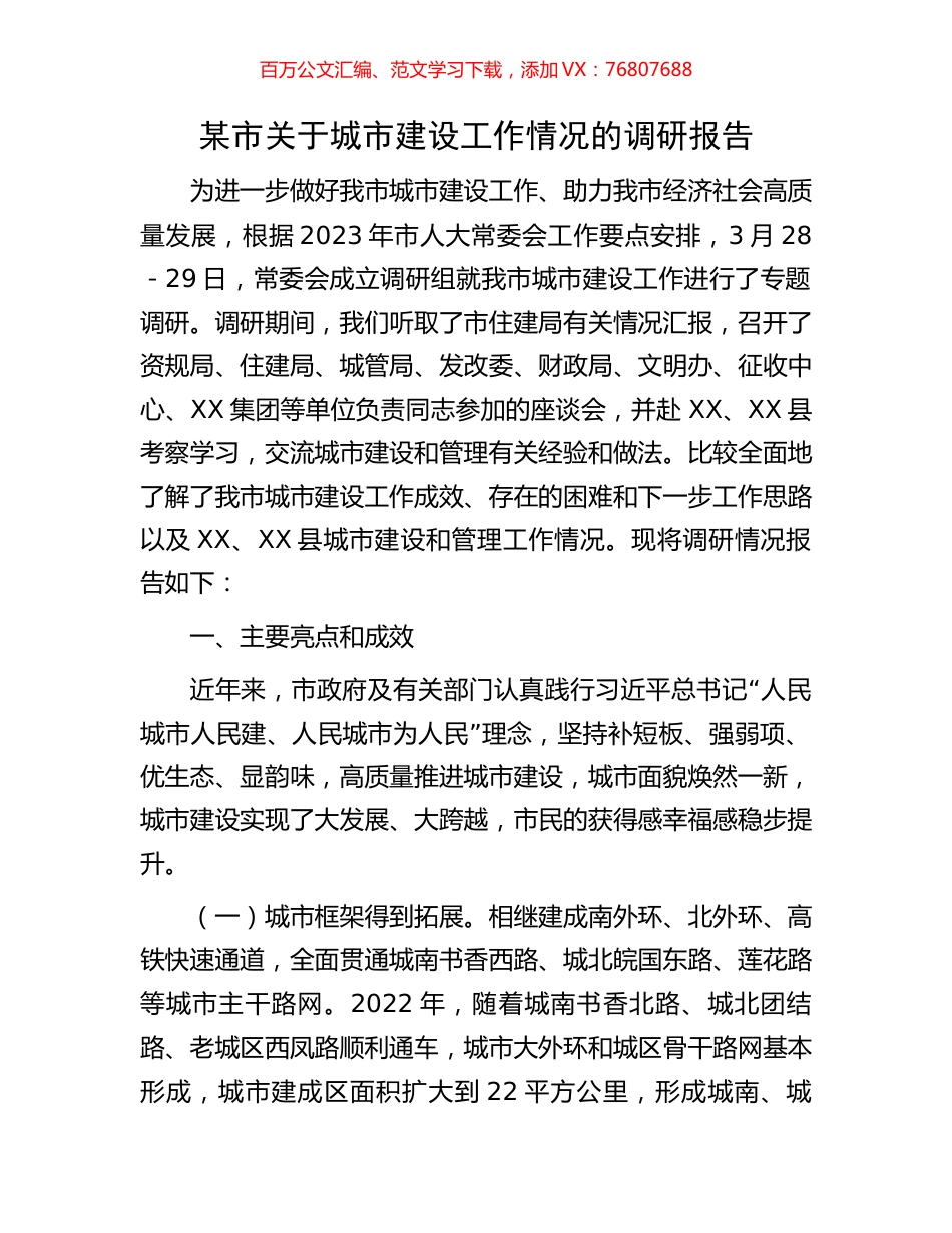 某市关于城市建设工作情况的调研报告.docx_第1页