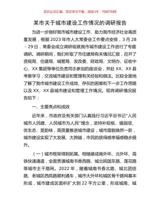 某市关于城市建设工作情况的调研报告.docx