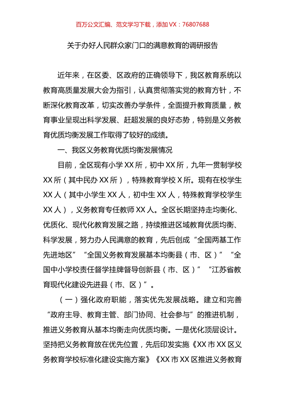 关于办好人民群众家门口的满意教育的调研报告.docx_第1页