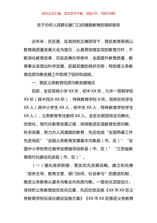 关于办好人民群众家门口的满意教育的调研报告.docx