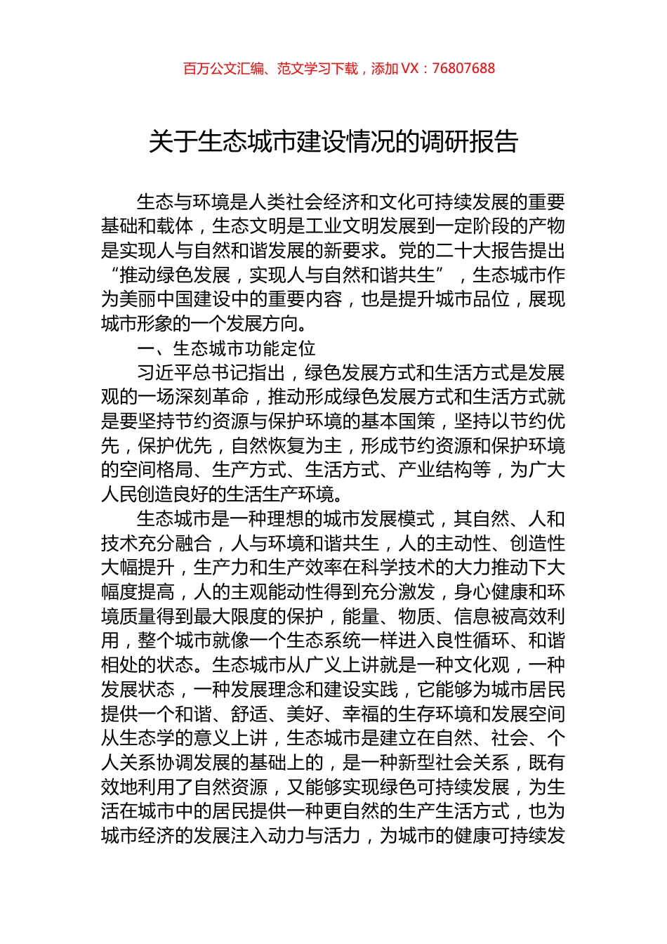 关于生态城市建设情况的调研报告.docx_第1页