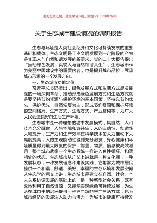 关于生态城市建设情况的调研报告.docx