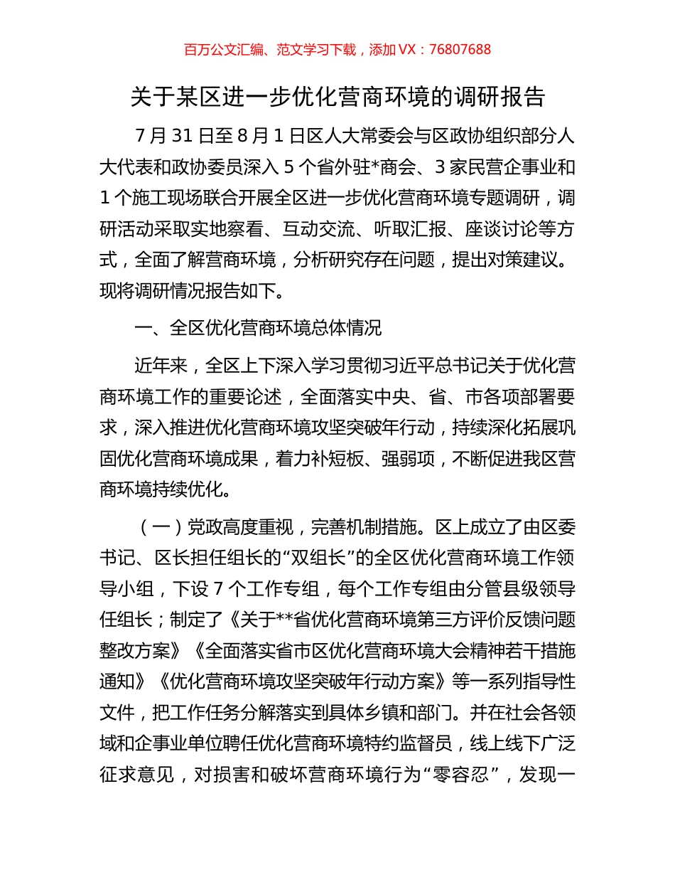 关于某区进一步优化营商环境的调研报告.docx_第1页