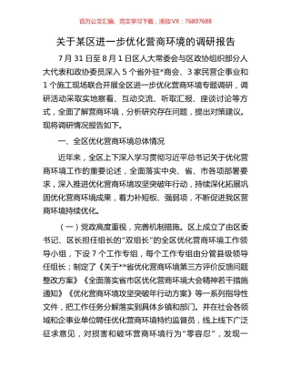 关于某区进一步优化营商环境的调研报告.docx