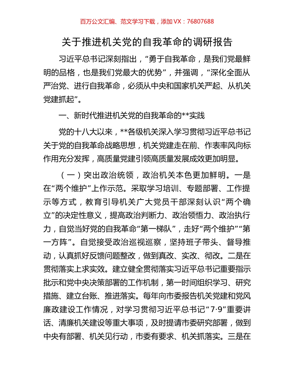关于推进机关党的自我革命的调研报告.docx_第1页