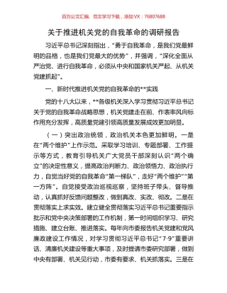 关于推进机关党的自我革命的调研报告.docx