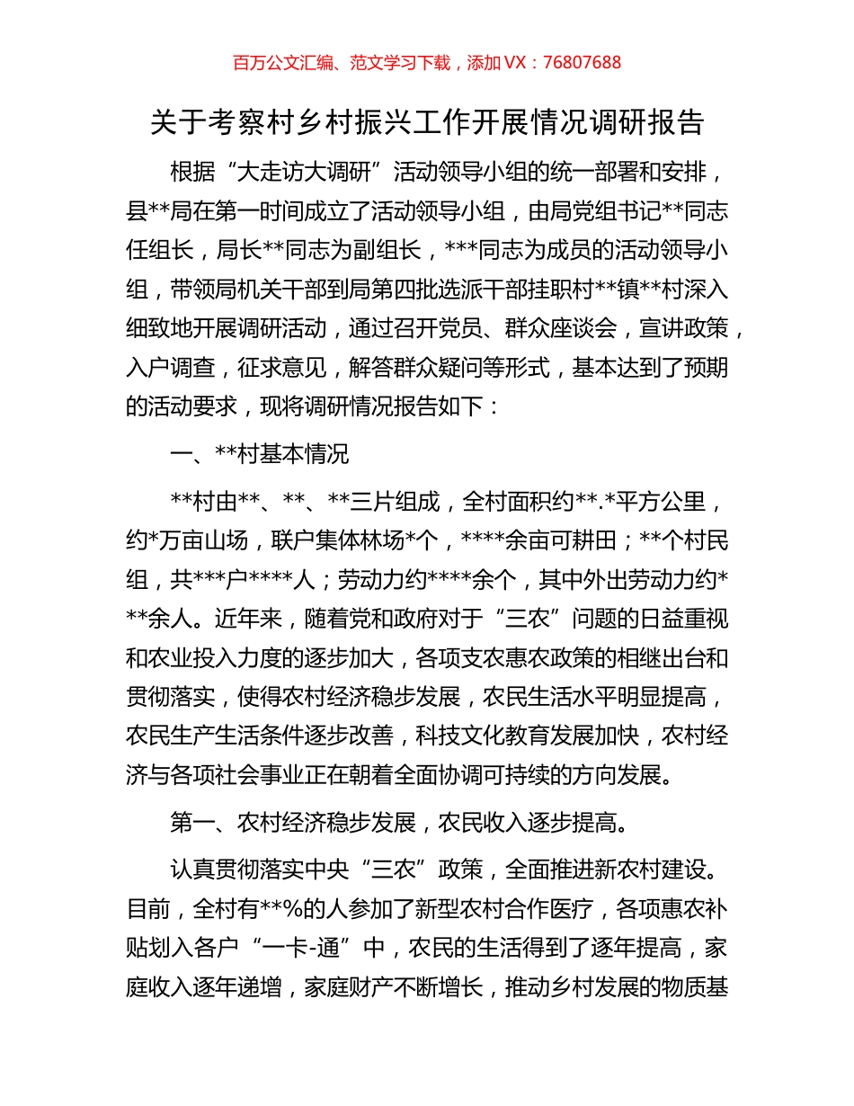 关于考察村乡村振兴工作开展情况调研报告.docx_第1页