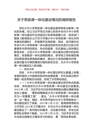 关于思政课一体化建设情况的调研报告.docx