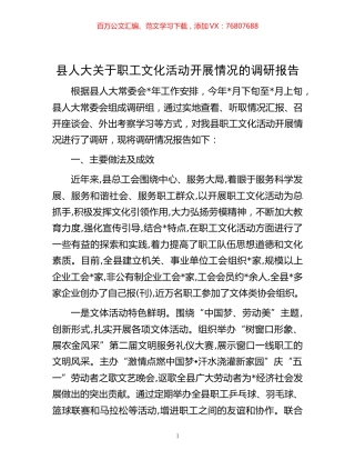 -县人大关于职工文化活动开展情况的调研报告.docx